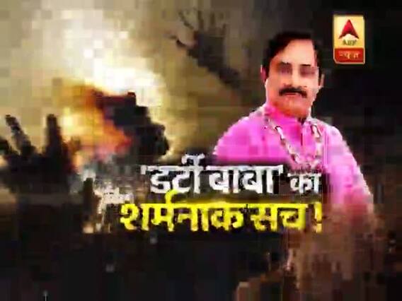 सनसनी: आसिफ खान कैसे बन गया आशु भाई गुरुजी ? 'डर्टी बाबा' का शर्मनाक सच !
