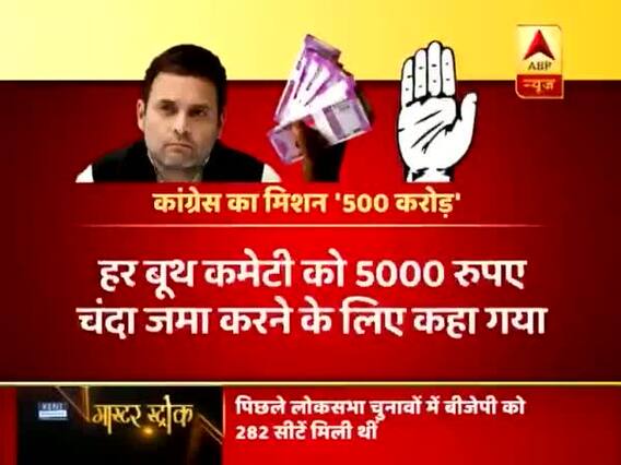 मास्टर स्ट्रोक: लोकसभा चुनाव के लिए चंदा जुटाने का बड़ा अभियान शुरू करने जा रही है कांग्रेस