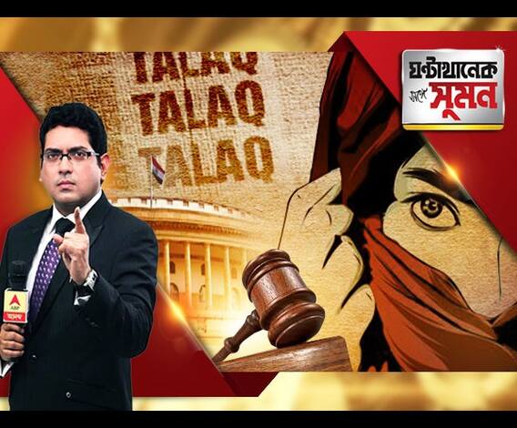 ঘণ্টাখানেক সঙ্গে সুমন, (২০.০৯.১৮) ফৌজদারি অপরাধ বলে গণ্য হবে তিন তালাক। অর্ডিন্যান্স আনল কেন্দ্র। ভোটের খাতিরে তাড়াহুড়ো, বলছে কংগ্রেস, সিপিএম। তিন তালাকের পক্ষে-বিপক্ষে কারা? 