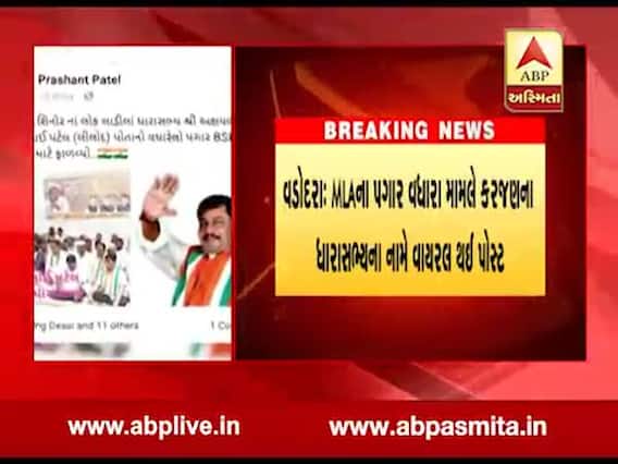 વડોદરા: MLAના પગાર વધારા મામલે કરજણના ધારાસભ્યના નામે વાયરલ થઈ પોસ્ટ, જુઓ વીડિયો 