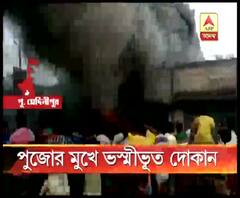 পুজোর মুখে পুড়ে ছাই কাপড়ের দোকান, লক্ষাধিক টাকার ক্ষয়ক্ষতি, মাথায় হাত ব্যবসায়ীর