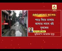 ভূমিকম্পে রাজ্যে যুবকের মৃত্যু, আতঙ্কে সিঁড়ি দিয়ে নামার সময় মাথায় আঘাত...মৃত্যু যুবকের