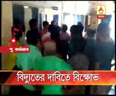 দু’ সপ্তাহ ধরে বিদ্যুৎ না থাকার অভিযোগে গুসকরায় বিদ্যুৎ দফতরে বিক্ষোভ