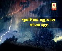 ভরদুপুরে হঠাৎ বৃষ্টি, পুরুলিয়ায় বজ্রাঘাতে মৃত্যু স্কুলছাত্রের