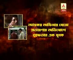 আয়কর অফিসার সেজে ব্যবসায়ীদের ‘ভয় দেখিয়ে টাকা তোলা’, গ্রেফতার এক
