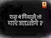 सच्ची घटना: रात में निकले तो मारे जाओगे, पुलिस का 'एनकाउंटर' प्रदेश ! | ABP NEWS HINDI