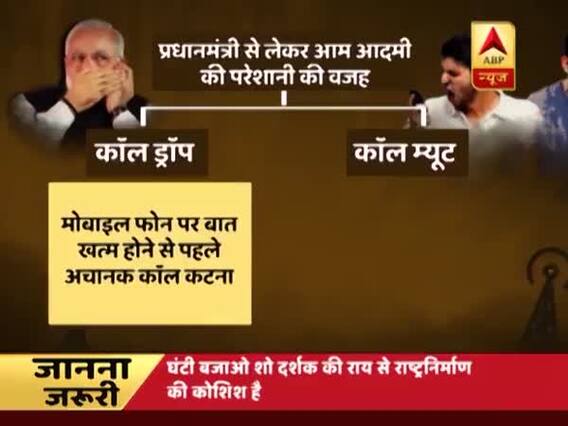 घंटी बजाओ: 120 करोड़ लोगों की समस्या प्रधानमंत्री को भी होती है!
