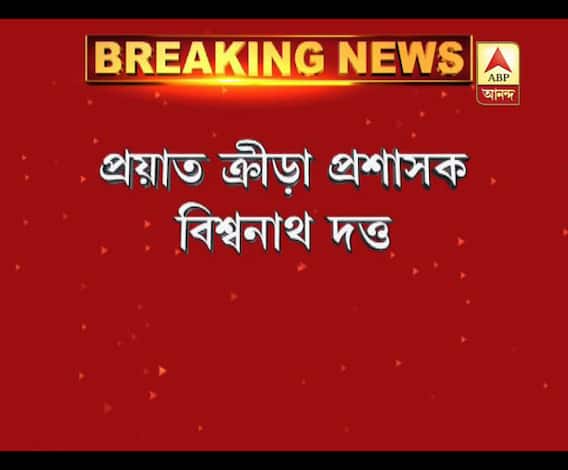 প্রয়াত ক্রীড়া প্রশাসক বিশ্বনাথ দত্ত, মৃত্যুকালে বয়স হয়েছিল ৯১ বছর