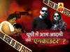 यूपी में आम आदमी का 'एनकाउंटर'? जनता से जुड़े सबसे अहम मुद्दे पर बड़ी बहस | ABP NEWS HINDI