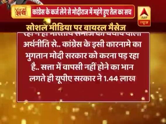 WATCH: कांग्रेस के कर्ज लेने से मोदीराज में महंगे पेट्रोल-डीजल का सच