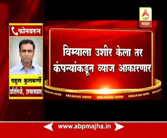 उस्मानाबाद | पंतप्रधान पीक विमा मुदतीत न दिल्यास 12 टक्के व्याज