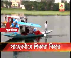 কাশ্মীরের আনন্দ এবার পুরুলিয়ায়, সাহেববাঁধে চালু হল শিকারা-বিহার
