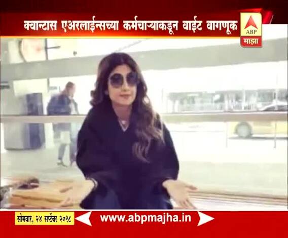 सिडनी | अभिनेत्री शिल्पा शेट्टीला वर्णद्वेषाचा पुन्हा फटका