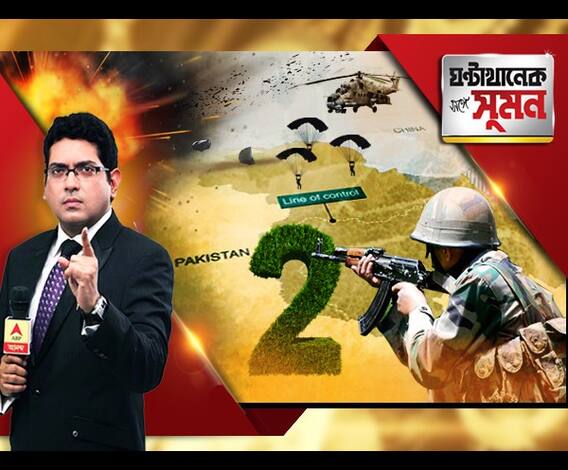 ঘণ্টাখানেক সঙ্গে সুমন (২৮.০৯.১৮) সার্জিক্যাল স্ট্রাইকের দু’বছর। নতুন ভিডিও প্রকাশ সেনার।কীভাবে অভিযান? পাকিস্তানকে শায়েস্তা করতে ফের হানা দেবে সেনা? নিয়ন্ত্রণরেখা থেকে এক্সক্লুসিভ রিপোর্ট।