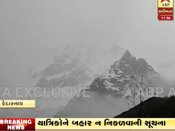 કેદારનાથમાં થઈ બરફ વર્ષા ,જુઆે વીડિયો