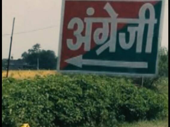 सरकारी बोर्ड पर इशारा करते अंग्रेजी का वायरल सच