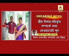 উত্তরপাড়ার হিন্দমোটরে ফ্ল্যাট থেকে উদ্ধার নির্মাণ ব্যবসায়ীর গলাকাটা দেহ