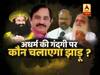 बड़ी बहस: अधर्म की गंदगी पर कौन चलाएगा झाड़ू? 