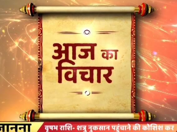 Aaj ka Vichaar: The real victory is victory over oneself 