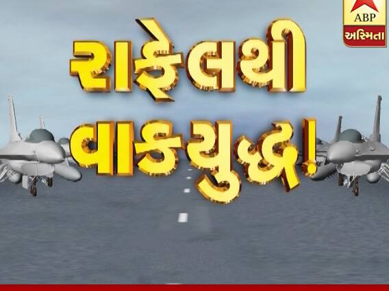 અસ્મિતા વિશેષ: રાફેલથી વાકયુદ્ધ! 
