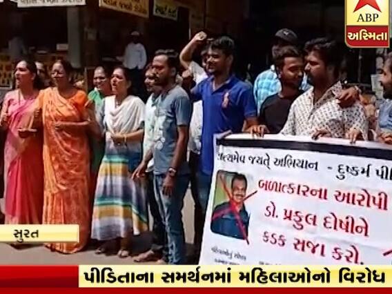 સુરત: બળાત્કાર કેસમા ડાૅ પ્રફુલ દોશીને કડક સજા કરવા માંગ,જુઆે વીડિયો