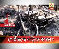 কোচবিহারের দেওয়ানহাটে তৃণমূলের বিরুদ্ধে যুব তৃণমূল সমর্থকদের বাড়িতে আগুন লাগিয়ে দেওয়ার অভিযোগ