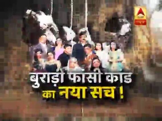 सनसनी: बुराड़ी फांसी कांड का नया सच ! मौत के 75 दिनों बाद बड़ा खुलासा !