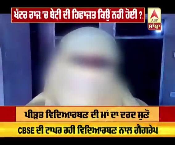 CBSE ਟੌਪਰ ਤੇ ਰਾਸ਼ਟਰਪਤੀ ਐਵਾਰਡੀ ਕੁੜੀ ਨਾਲ ਗੈਂਗਰੇਪ...ਖੱਟਰ ਰਾਜ 'ਚ ਬੇਟੀ ਦੀ ਹਿਫਾਜ਼ਤ ਕਿਉਂ ਨਹੀਂ ਹੋਈ ?