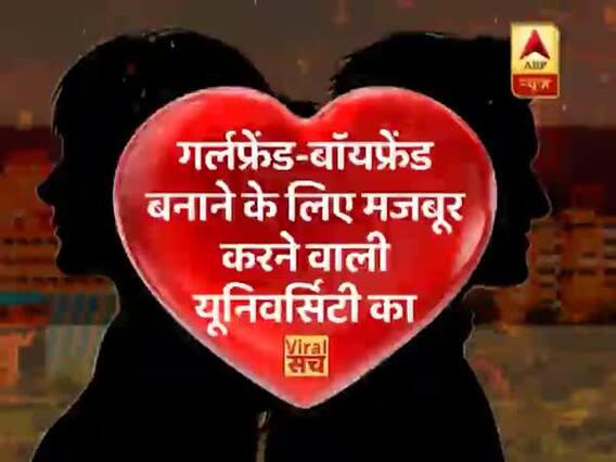 वायरल सच: गर्लफ्रेंड-बॉयफ्रेंड बनाने के लिए मजबूर करने वाली यूनिवर्सिटी का सच | ABP News Hindi
