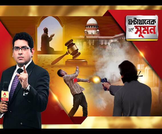 ঘণ্টাখানেক সঙ্গে সুমন, (২৭.০৯.১৮)উনিশের ভোটের আগেই অযোধ্যা-রায়? সুপ্রিম কোর্টের নমাজ-রায়ের পর তুঙ্গে জল্পনা। কেশিয়াড়িতে ব্যবসায়ী খুন ঘিরে রাজনৈতিক চাপানউতোর। 