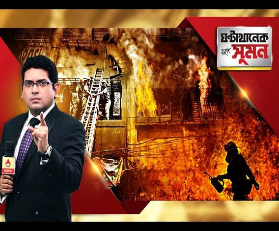 ঘণ্টাখানেক সঙ্গে সুমন, (১৭.০৯.২০১৮), বাগরি মার্কেটের ৬ তলা জুড়ে ভয়াবহ অগ্নিকাণ্ড। উস্কে দিল নন্দরাম মার্কেটের স্মৃতি। কাদের গাফিলতিতে বার বার জতুগৃহ শহর? 
