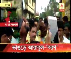 ভাঙড়ে আরাবুল-'বরণ'