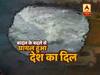 देखिए, बादल के बदले से कैसे घायल हुआ देश का दिल । ABP NEWS HINDI