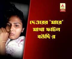 শরিকি সম্পত্তি নিয়ে বিবাদ, দেওরের ‘মারে’ মাথা ফাটল বউদির