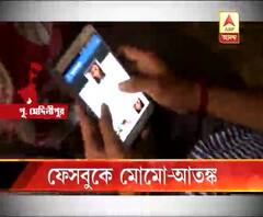 পূর্ব মেদিনীপুরের স্কুলপড়ুয়াকে মোমো নামে এক প্রোফাইল থেকে ফেসবুকে ফ্রেন্ড রিকোয়েস্ট, আতঙ্কে গোটা পরিবার
