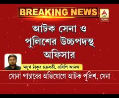 সোনা পাচারের অভিযোগে আলিপুরদুয়ার থেকে আটক সেনা ও পুলিশের কয়েকজন উচ্চপদস্থ আধিকারিক