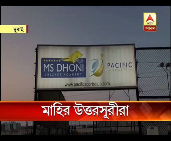 দুবাইয়ে ধোনির ক্রিকেট অ্যাকাডেমিতে চলছে ভবিষ্যতের ক্রিকেটার গড়ার কাজ