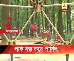 ছিল পার্ক, হয়ে গেল পার্কিং! পুরসভার ভূমিকায় ক্ষুব্ধ স্থানীয়রা