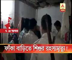 ফাঁকা বাড়িতে শিশুর রহস্যমৃত্যু!