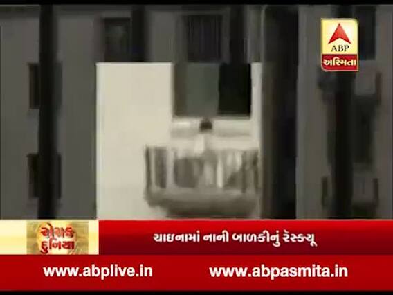 રોચક દુનિયા: ચાઈનામાં નાની બાળકીનું રેસ્ક્યૂં, મોબાઈલમાં કેદ થયા દ્રશ્યો, જુઓ વીડિયો