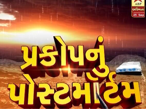 અસ્મિતા વિશેષ: પ્રકોપનું પોસ્ટમાૅર્ટમ 