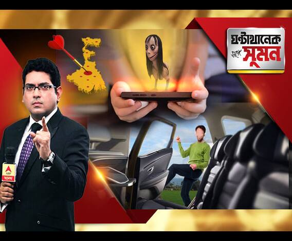 ঘণ্টাখানেক সঙ্গে সুমন (১৯.০৯.১৮), মোমো আতঙ্কের আড়ালে আসলে তথ্য-চুরির কারবার? চলন্ত গাড়ি থেকে নেমে বেপরোয়া নাচ। পুলিশের উদ্বেগ বাড়াচ্ছে ‘কিকি চ্যালেঞ্জ’ 
