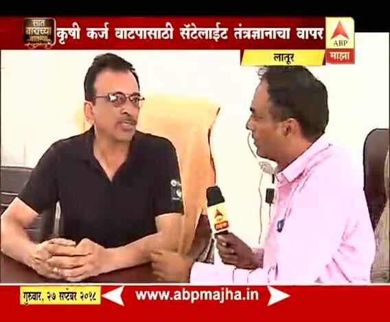 712 | लातूर | कृषी कर्ज वाटपासाठी स्कायमेटद्वारे ड्रोन, सॅटेलाईट तंत्रज्ञानाचा वापर