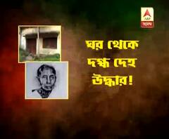 বাড়ি থেকে উদ্ধার দগ্ধ দেহ, একাকী বৃদ্ধার রহস্যজনক মৃত্যু