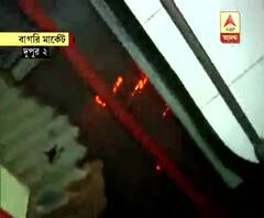 বাগরি মার্কেটের ভিতরে এখনও জ্বলছে আগুন, সেখানকার পরিস্থিতি তুলে ধরেছেন এবিপি আনন্দর প্রতিনিধি