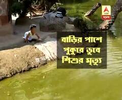 মা ঘরের কাজে ব্যস্ত, হামাগুড়ি দিতে দিতে পুকুরের জলে পড়ে মৃত্যু ২ বছরের ছেলের!