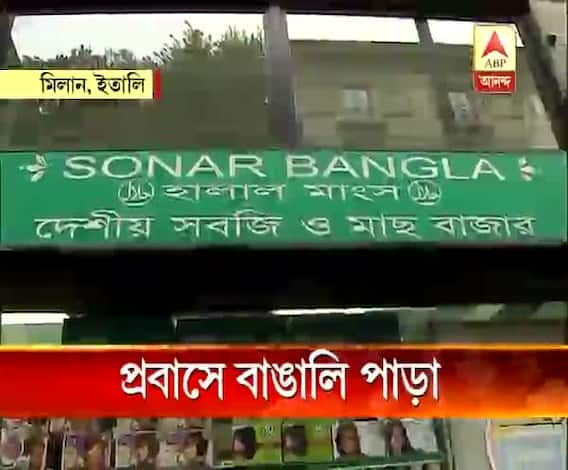 সুদূর ইতালির মিলান শহরের বুকে একটুকরো বাঙালি পাড়া