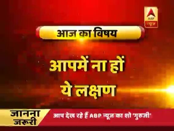 GuruJi With Pawan Sinha: Traits in women and children which indicates trouble 