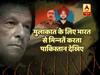 जानिए, भारत से दुश्मनी पाकिस्तान को क्यों भारी पड़ेगी