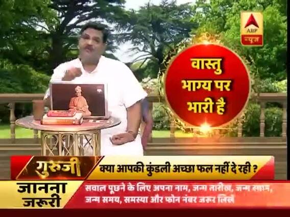 WATCH: वास्तु से कैसे सुधरेगी किस्मत ?